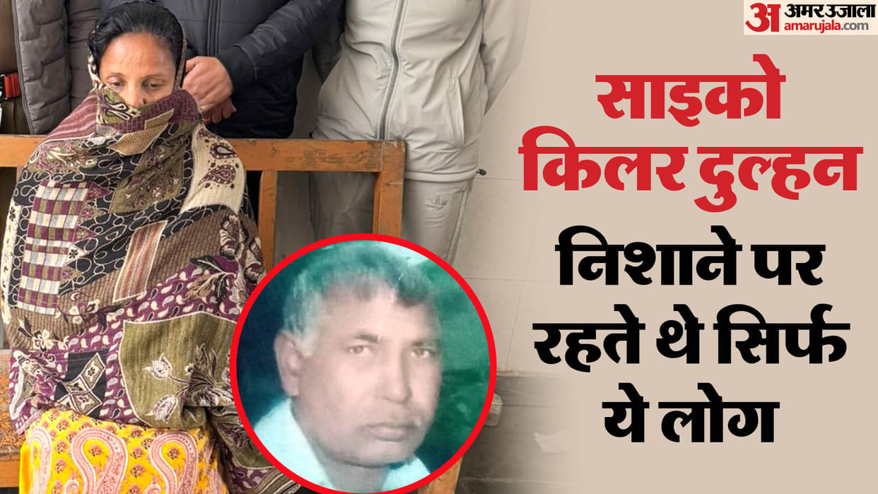 Kurukshetra Crime News Psycho Killer Dulhan She used to kill her husband and lock his body in a trunk
