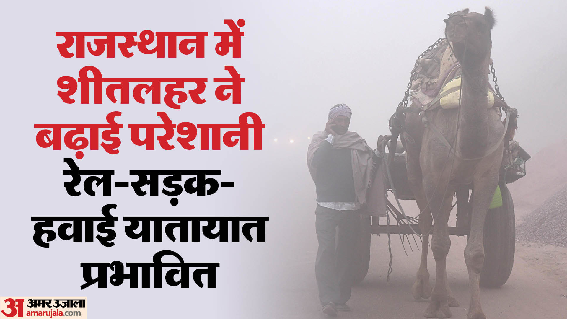 राजस्थान में बढ़ी धुंध।