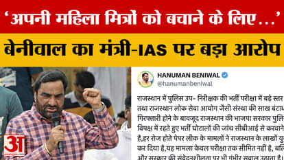 Rajasthan : Hanuman Beniwal ने लगा दिया मंत्री और IAS अधिकारियों पर बहुत बड़ा आरोप | Amar Ujala