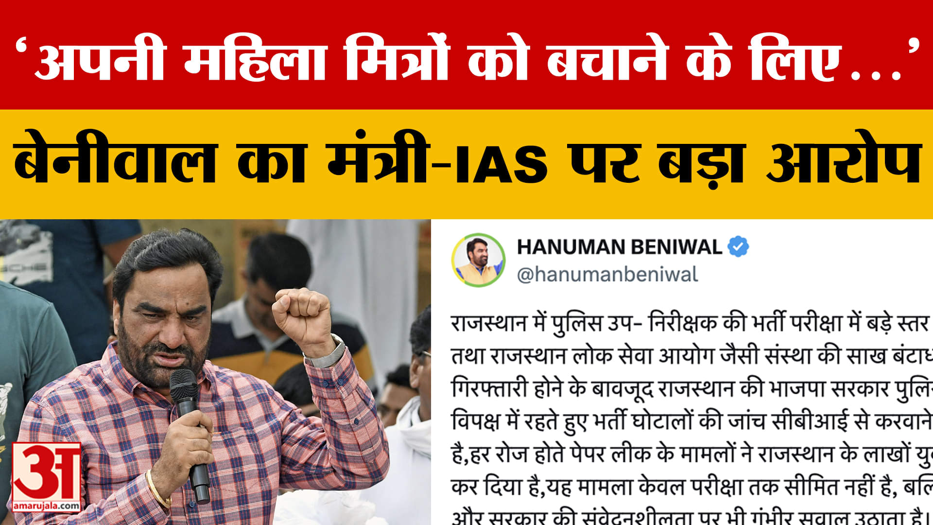 Rajasthan : Hanuman Beniwal ने लगा दिया मंत्री और IAS अधिकारियों पर बहुत बड़ा आरोप | Amar Ujala
