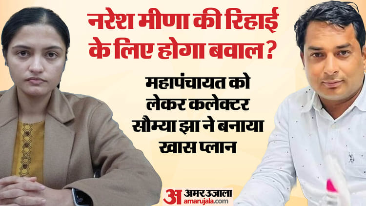 Rajasthan Mahapanchayat Will Be Held On Sunday For Release Of Naresh Meena His Bail Has Been Rejected Thrice – Amar Ujala Hindi News Live