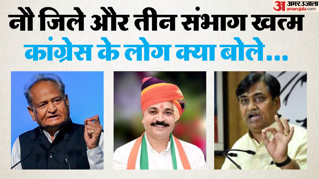 Now Rajasthan will have seven divisions and 41 districts what did Congress leaders say on BhajanLal government