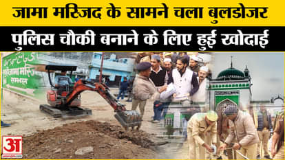 Sambhal Jama Masjid Clash: Bulldozer run in front of Jama Masjid in Sambhal