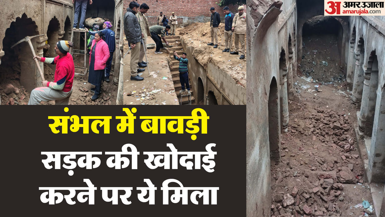 Sambhal Stepwell Another part of four doors was seen during excavation of the stepwell Up News in hindi