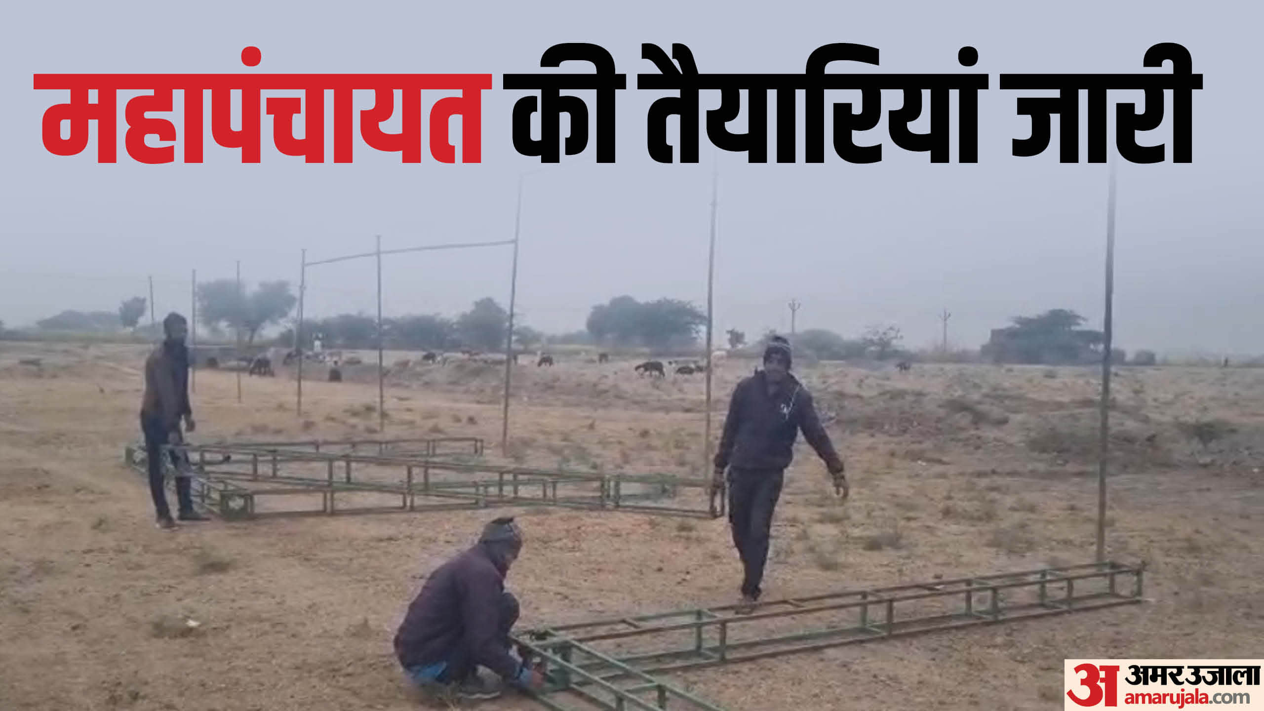 महापंचायत को लेकर नगरफोर्ट में तैयारियों जारी।