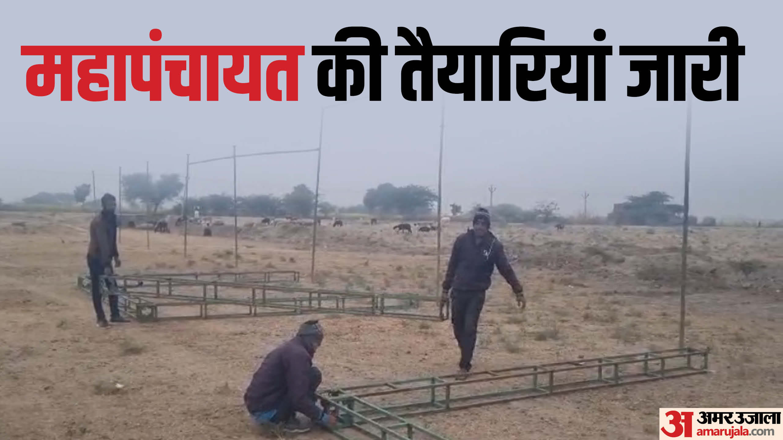 महापंचायत को लेकर नगरफोर्ट में तैयारियों जारी।