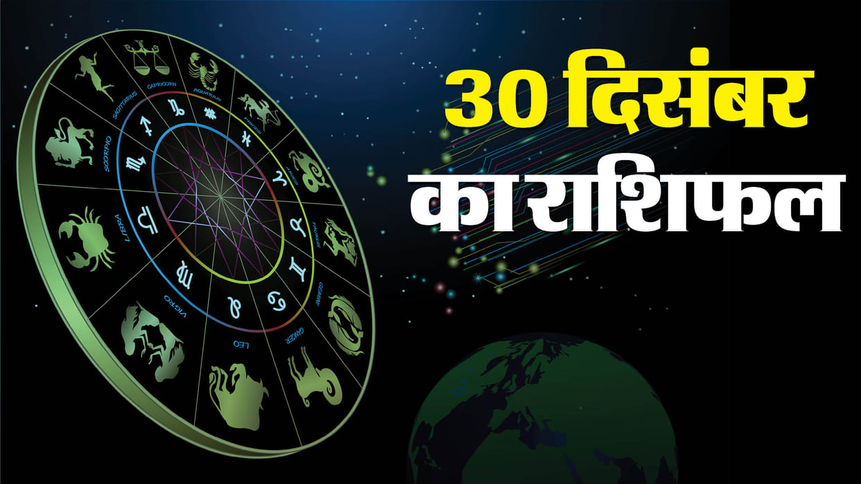 Aaj Ka Rashifal Daily Horoscope Prediction 30 December 2024 mesh mithun kark singh kanya kumbh
