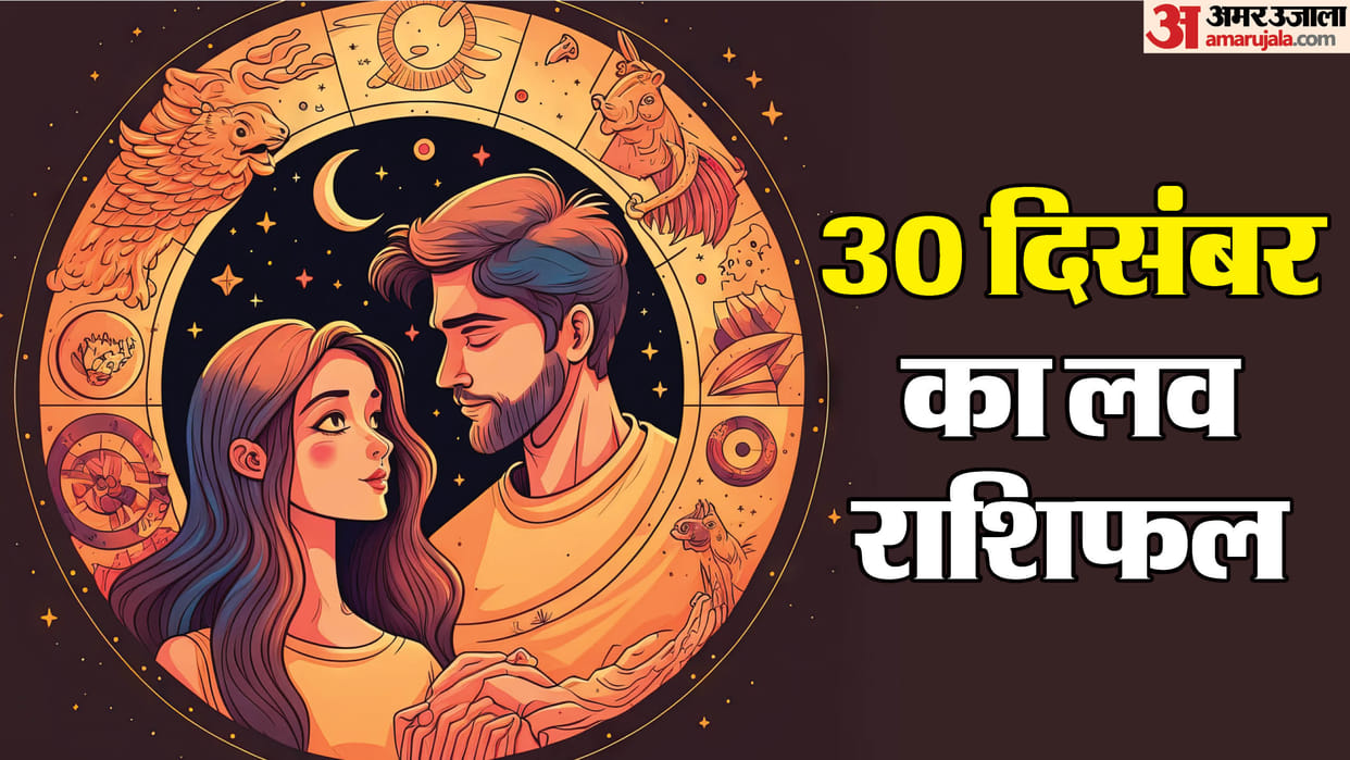 Aaj Ka Love Rashifal Today Love Horoscope 30 December 2025 in hindi