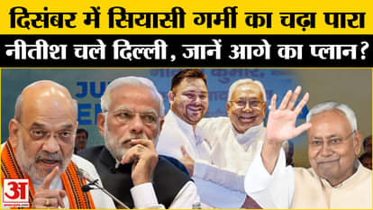 Bihar Politics: Why is Nitish Kumar going to Delhi again? Amar Ujala JDU BJP