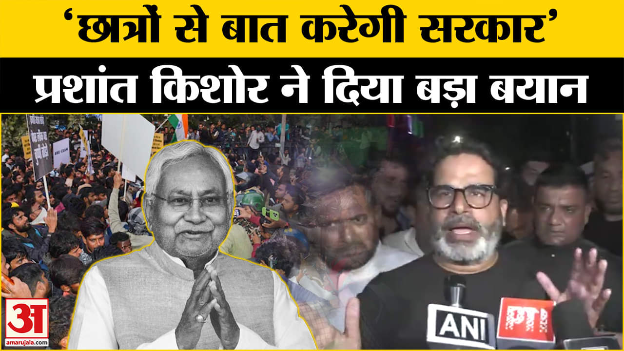 बीपीएससी ने छात्रों को वार्ता के लिए बुलाया, Prashant kishor ने दिया बड़ा बयान