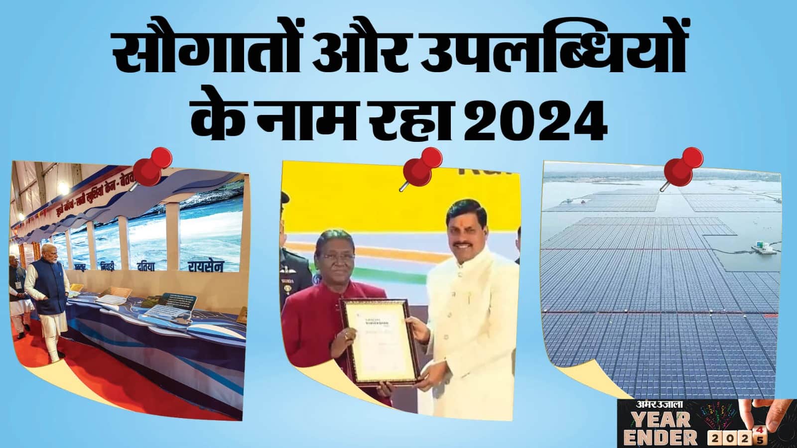Year Ender 2024: This year we got the project of connecting rivers, gifts like air ambulance