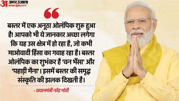'मन की बात': नक्सलगढ़ में अनूठा ओलंपिक; वन भैंसा और पहाड़ी मैना बने शुभंकर, पीएम मोदी ने की बस्तर की तारीफ