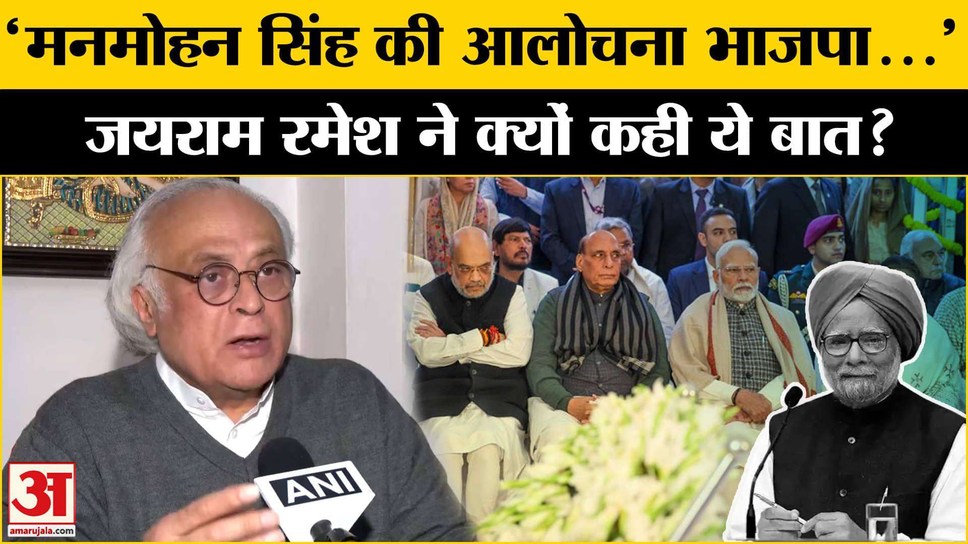 Congress vs BJP: पूर्व PM को लेकर राजनीति में उबाल Congress नेता ने किसपर किया वार? Amar Ujala