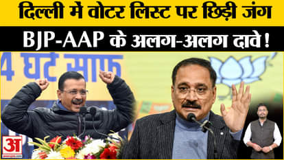 Delhi Assembly Election 2025: Political war started between AAP-BJP over voter list, made this allegation!