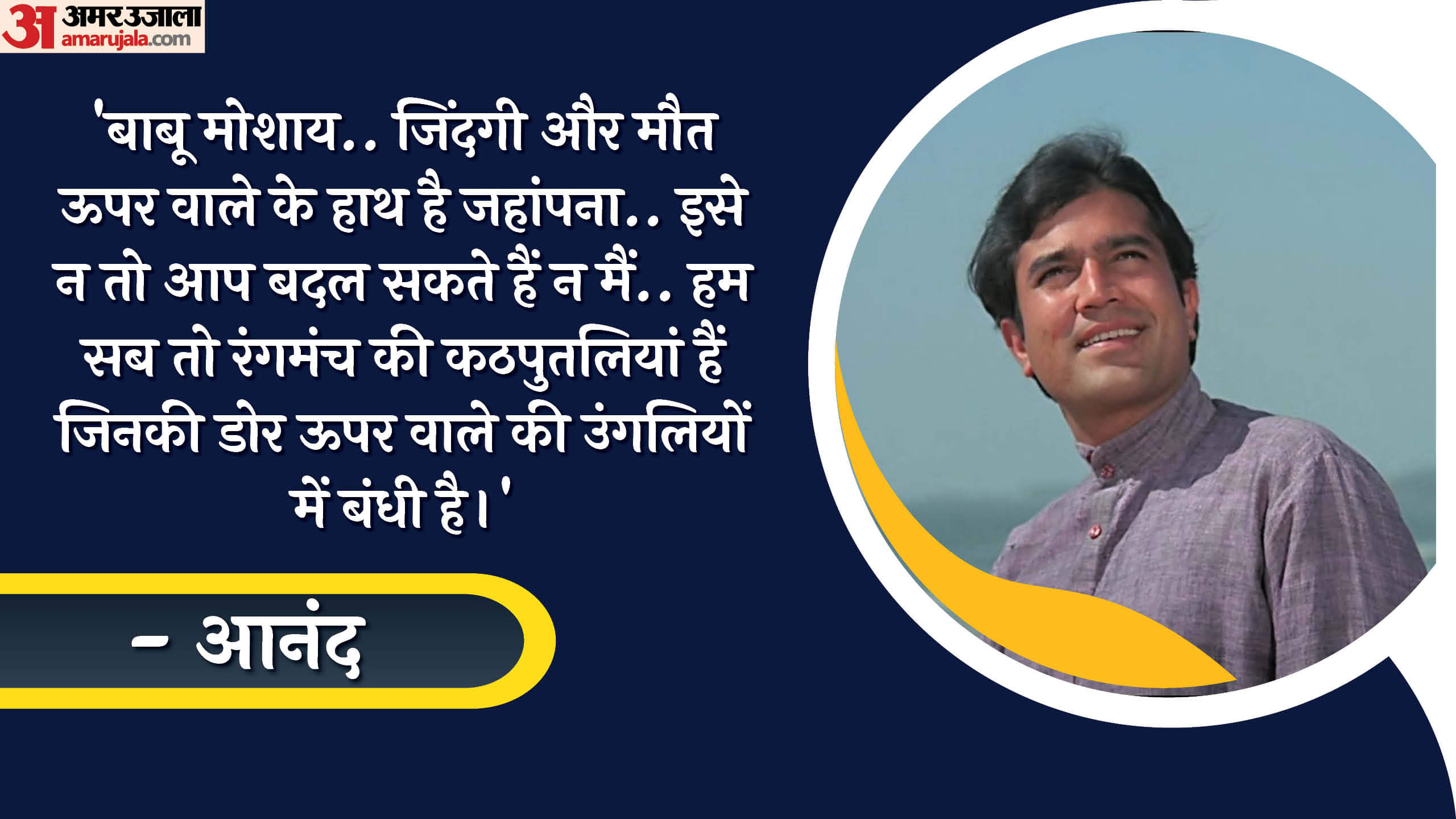 Rajesh Khanna Birth Anniversary Actor Famous Dialogues In Bollywood Films