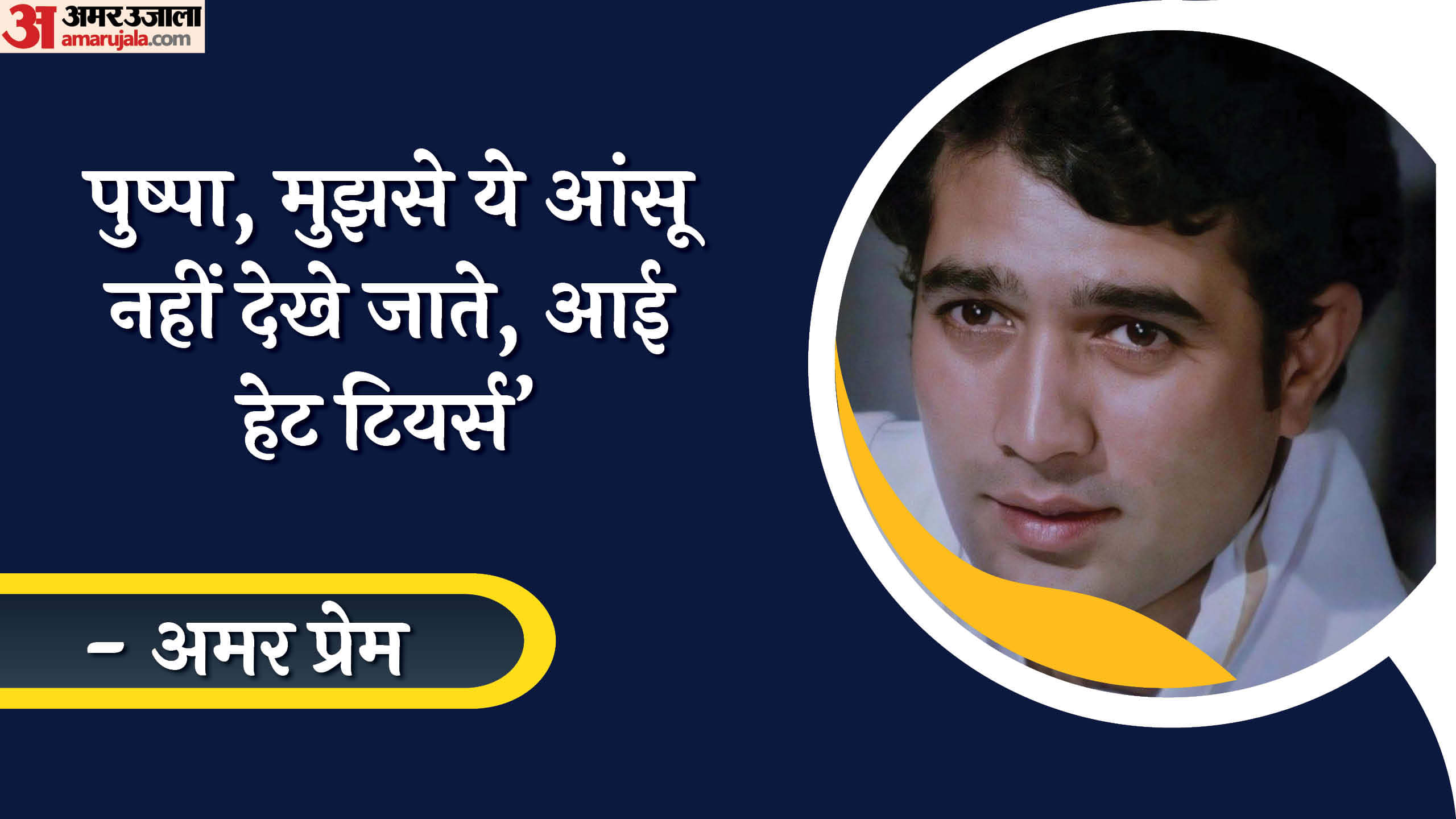 Rajesh Khanna Birth Anniversary Actor Famous Dialogues In Bollywood Films