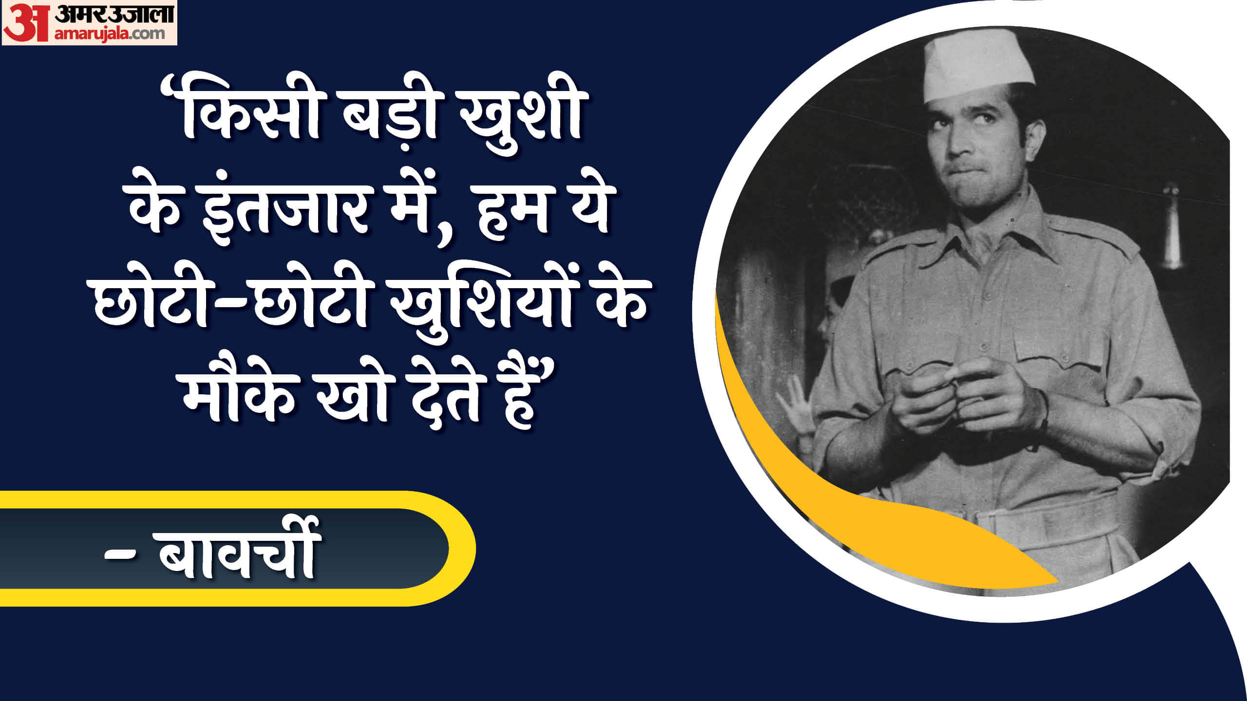 Rajesh Khanna Birth Anniversary Actor Famous Dialogues In Bollywood Films