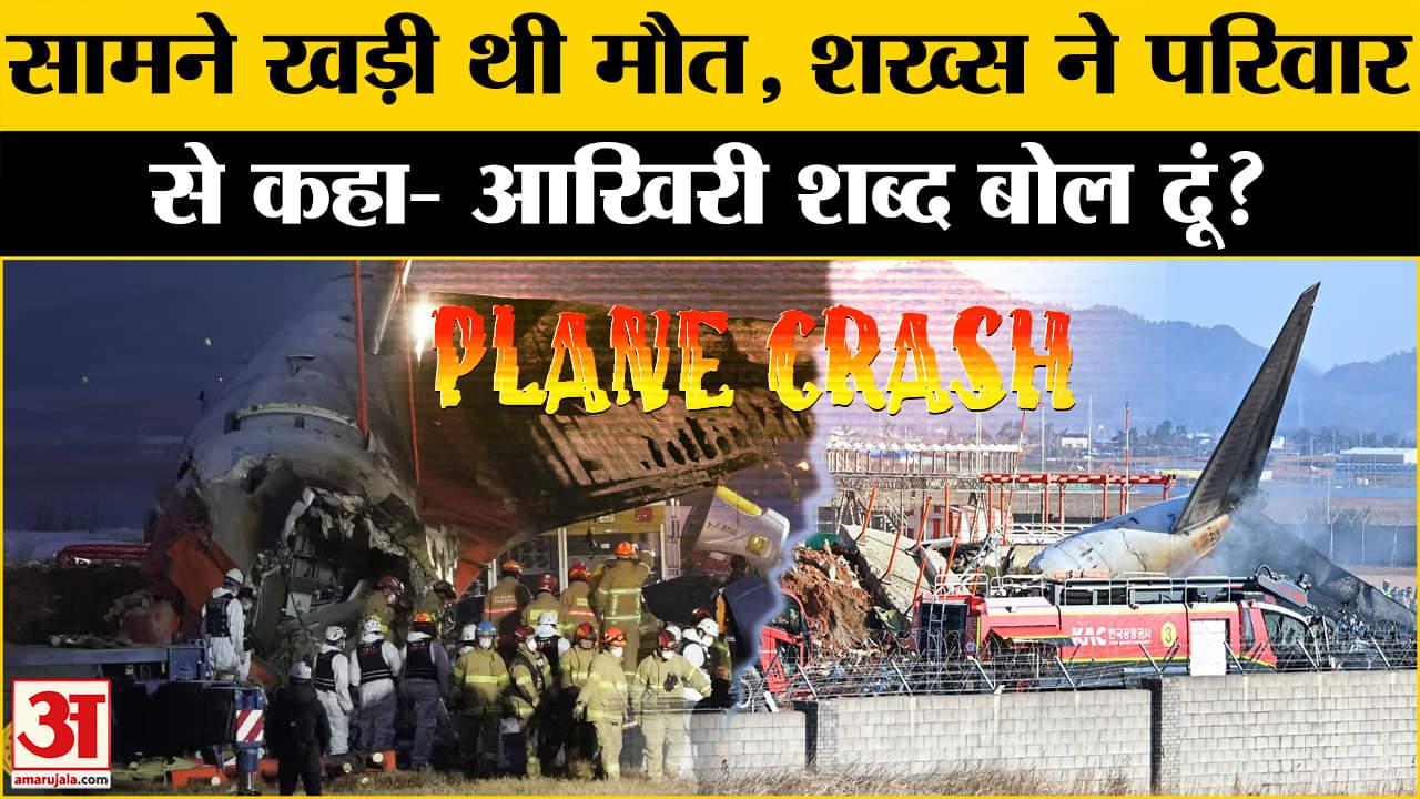 कैसे हुआ भीषण प्लेन क्रैश, अब तक क्या-क्या पता चला?