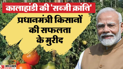 कालाहांडी जिले में 'सब्जी क्रांति' के मुरीद पीएम मोदी