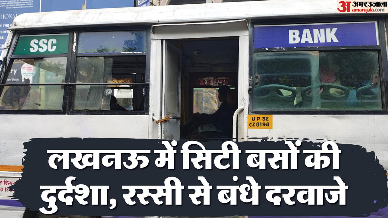Lucknow: The condition of city buses is pathetic, roofs are uprooted, gates along with seats are tied with rop
