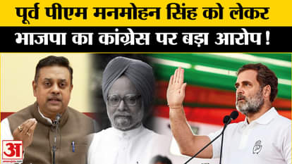 Manmohan Singh Funeral: BJP targets Congress regarding Manmohan Singh