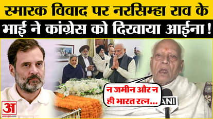 Uproar over Manmohan Singh's memorial controversy! P. V. Narasimha Rao's brother's question to Congress Amar U