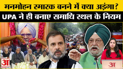 Manmohan Singh Memorial Row: UPA government had made rules for making the mausoleum, when will the memorial be