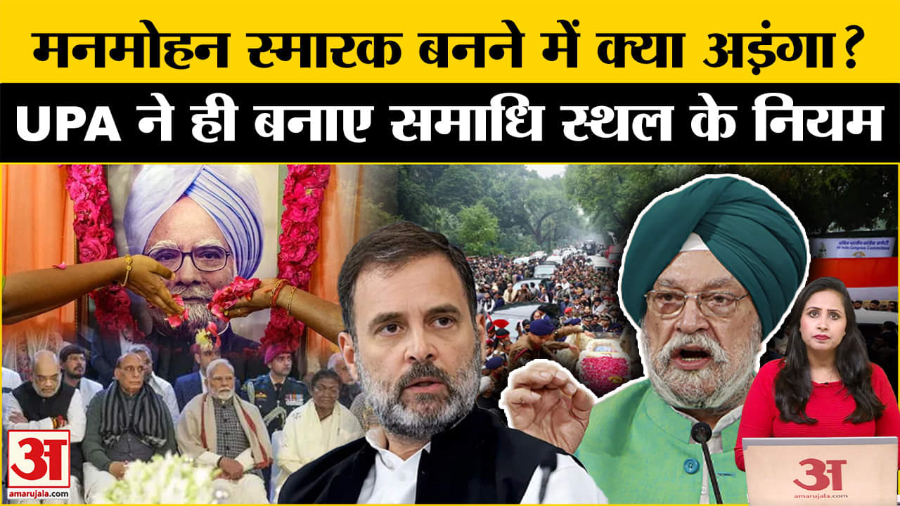 Manmohan Singh Memorial Row: UPA सरकार ने बनाए थे समाधि स्थल बनाने के नियम, कब बनेगा स्मारक?