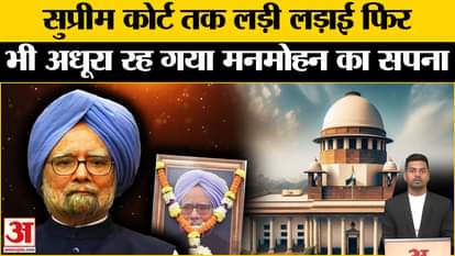 Manmohan Singh Funeral: Manmohan Singh merged with Panchatatva but this dream is still incomplete. Delhi News