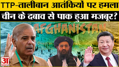 Pakistan vs Taliban: Pak Army attacks TTP and Taliban terrorists, action to put pressure on China!