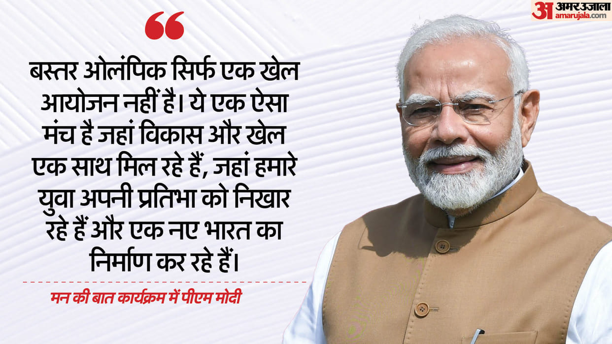 Prime Minister Narendra Modi lauded the recently concluded Bastar Olympics 2024 in Mann ki Baat Program
