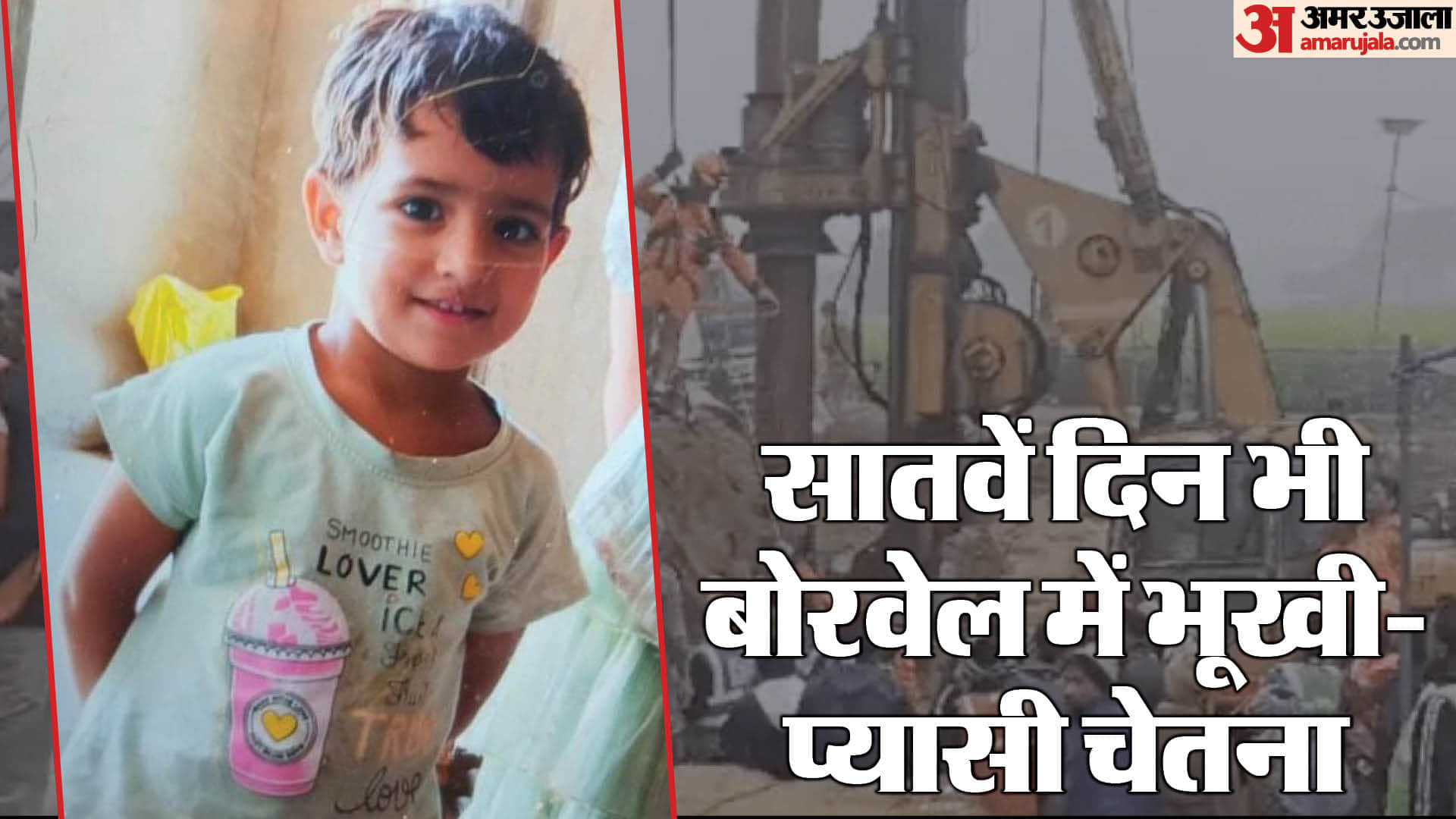 Rajasthan Borewell Rescue Update: Day 7 Chetna Still Trapped Kotputli News in Hindi