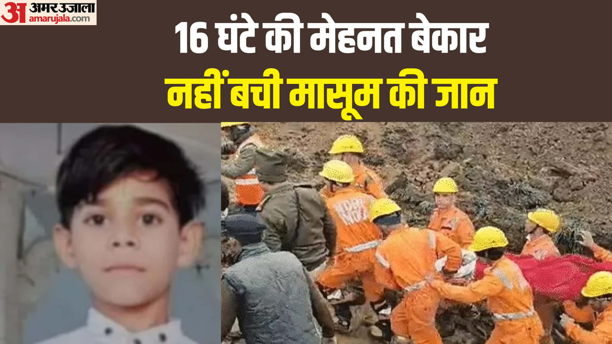 Guna Borewell Accident: Sumit came out of the borewell after 16 hours, condition critical