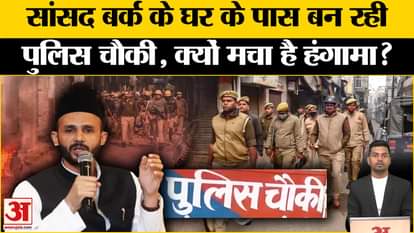 Sambhal Jama Masjid News Update: Police Chowki will be built in front of the house of MP Ziaur Rahman Barq. UP