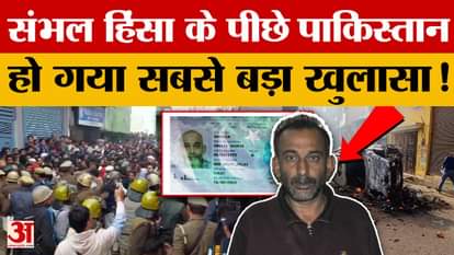 Sambhal News: The entire master plan was made in Pakistan, at the behest of ISI..| UP News | Sambhal Jama Masj