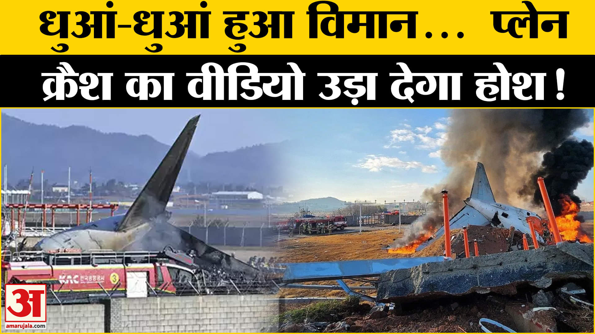 South Korea Plane Crash Video: दक्षिण कोरिया में हुआ विमान क्रैश, सामने आया हादसे का खौफनाक वीडियो