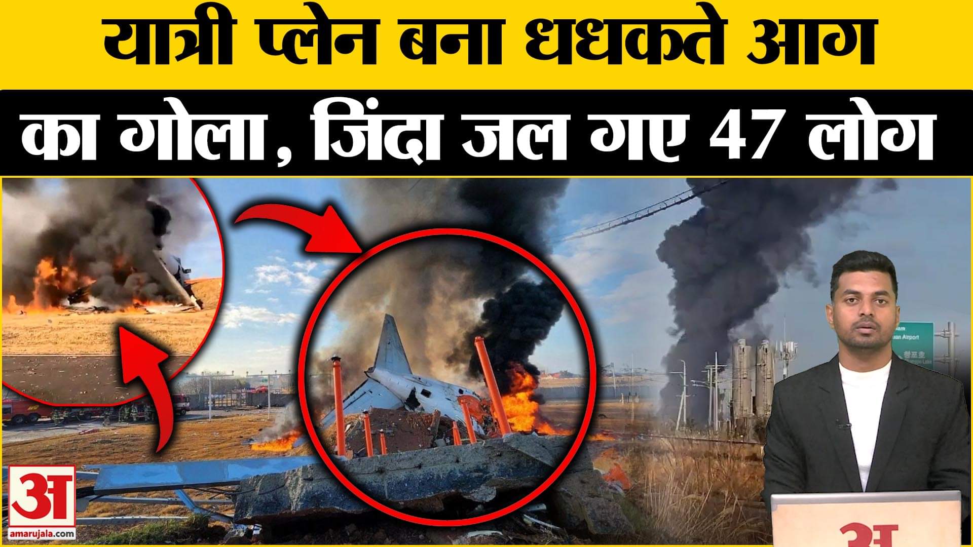 दक्षिण कोरिया विमान दुर्घटना