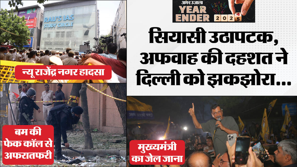 From Arvind Kejriwal going to jail to the coaching center accident, these incidents happened in Delhi in 2024