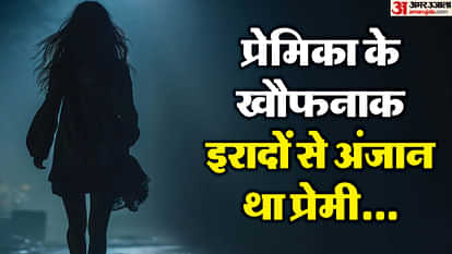 UP: She bit her lover with a knife... then she also gave up her life, know the story that ended the years old love story. girlfriend killed boyfriend and committed suicide In Ayodhya accused couple who threw body were arrested