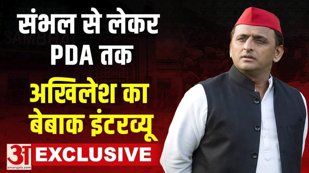 Akhilesh Yadav Exclusive: Sambhal को लेकर अखिलेश यादव क्या बोले? BJP पर भी साधा निशाना | Amar Ujala