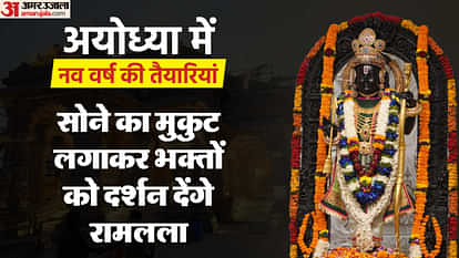 Ramlala will give darshan to the devotees by wearing a golden crown, many people will come to Ayodhya