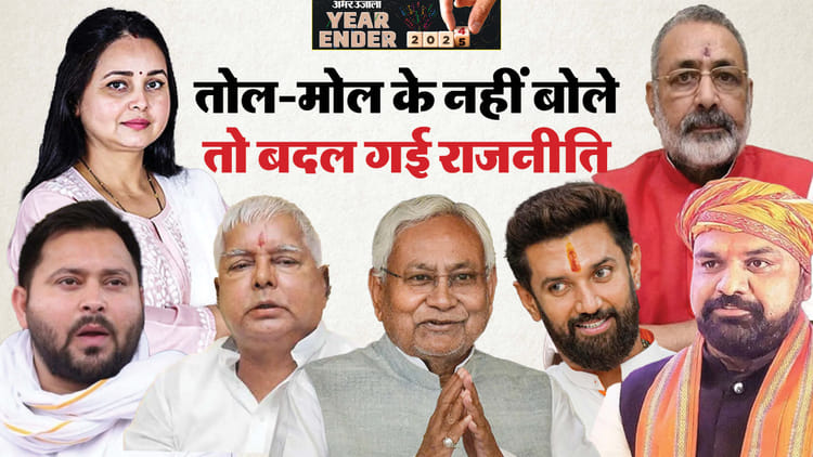 Bihar News : Before 2025 New Year Party Remember Bihar Politics Popular Statement Upto 31 December 2024 – Amar Ujala Hindi News Live