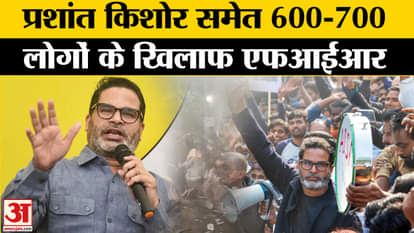 BPSC Students Protest: FIR against 600 to 700 people against Prashant Kishore