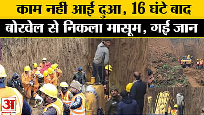 Guna Borewell Accident Update: Innocent Sumit who fell in the borewell could not be saved. Rescue Operation