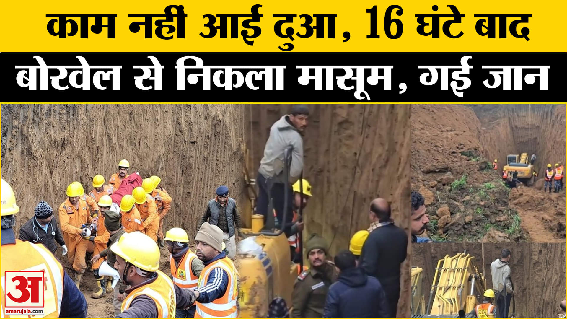 गुना बोरवेल दुर्घटना अपडेट