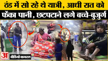 Lucknow Charbagh Station Video Viral: Water poured on passengers sleeping on the platform, people angry. UP Ne