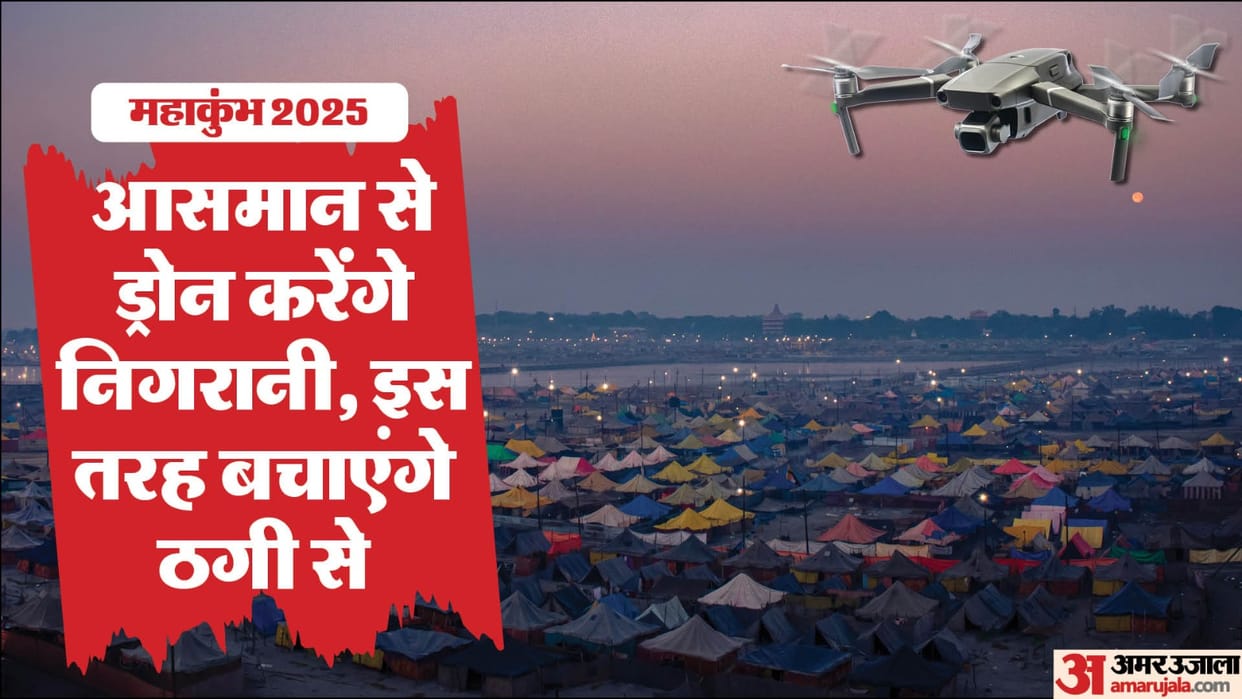 Mahakumbh 2025: Drones will keep a close watch around the ghat, use of modern technology will avoid fraud