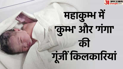 UP: Two children born in the Central Hospital established in Maha Kumbh, named Kumbh and Ganga, mother and chi