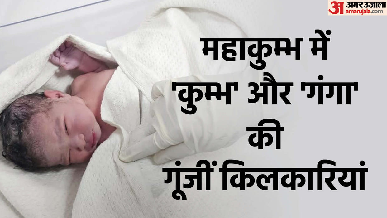 UP: Two children born in the Central Hospital established in Maha Kumbh, named Kumbh and Ganga, mother and chi