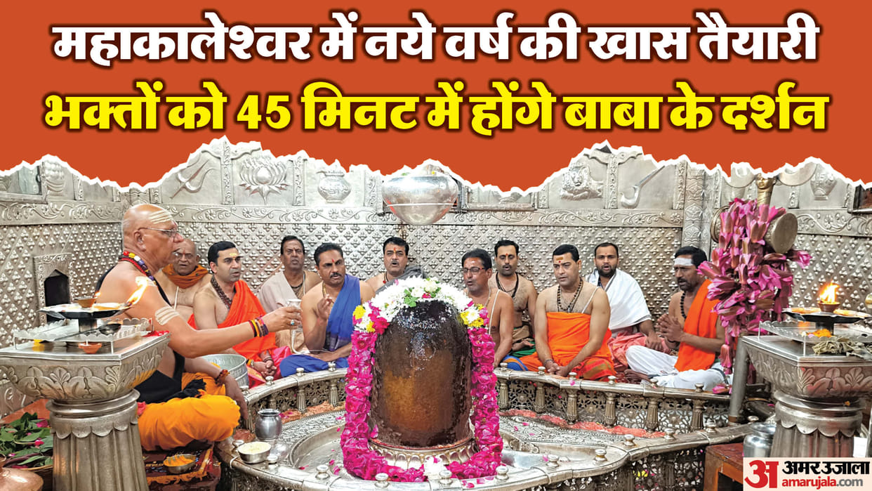 Ujjain Mahakal: On the new year, devotees of Baba Mahakal will get darshan in 45 minutes